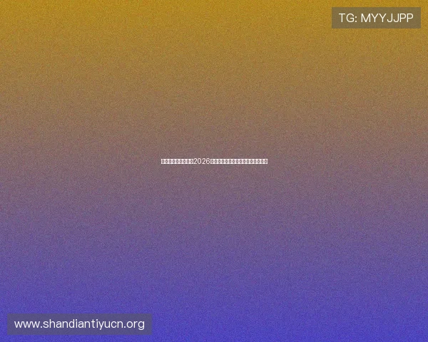 美高梅视讯中心聚焦2026世界杯热门话题与球迷互动交流平台